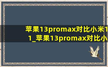 苹果13promax对比小米11_苹果13promax对比小米11pro